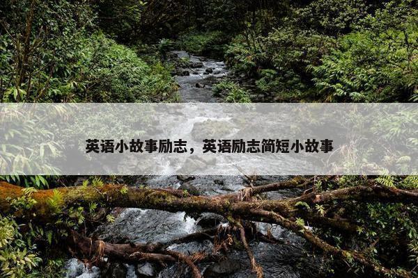 英语小故事励志，英语励志简短小故事