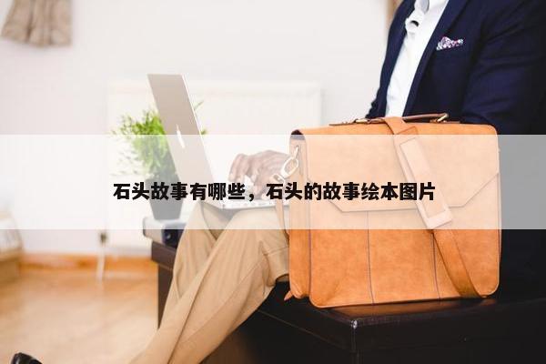 石头故事有哪些，石头的故事绘本图片