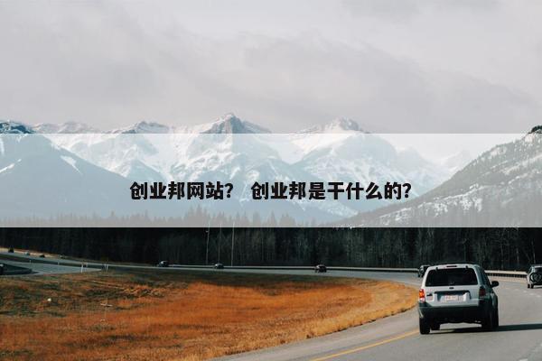 创业邦网站？ 创业邦是干什么的？