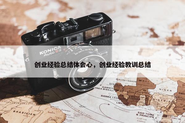 创业经验总结体会心，创业经验教训总结