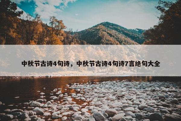 中秋节古诗4句诗，中秋节古诗4句诗7言绝句大全