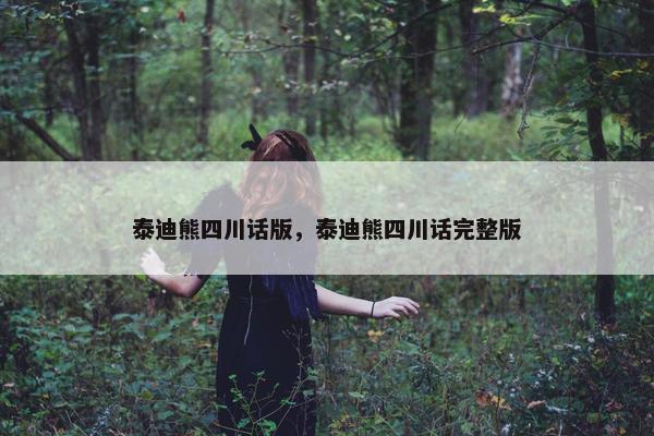 泰迪熊四川话版，泰迪熊四川话完整版
