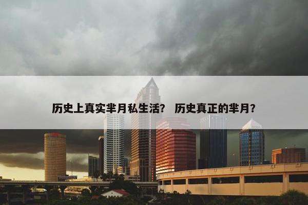 历史上真实芈月私生活？ 历史真正的芈月？