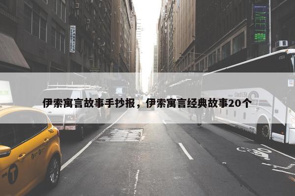 伊索寓言故事手抄报，伊索寓言经典故事20个