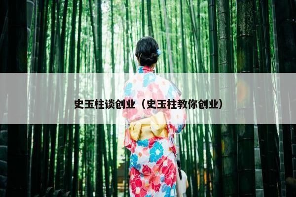 史玉柱谈创业（史玉柱教你创业）