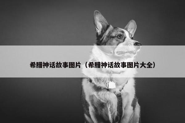 希腊神话故事图片（希腊神话故事图片大全）