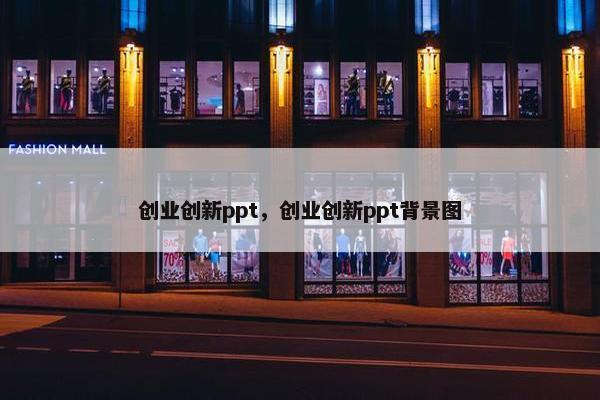 创业创新ppt，创业创新ppt背景图