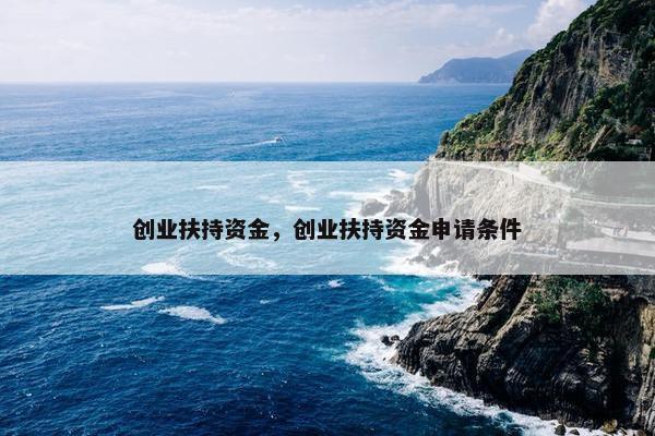 创业扶持资金，创业扶持资金申请条件