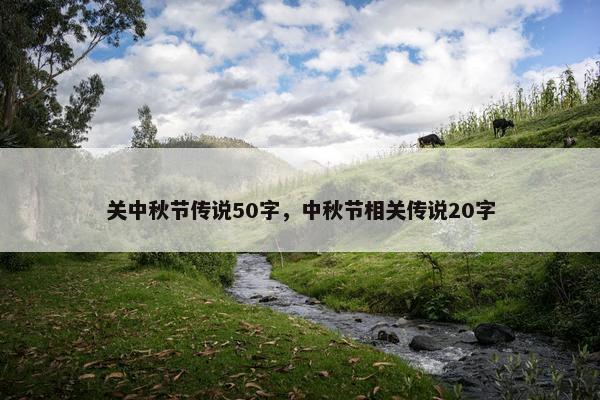 关中秋节传说50字，中秋节相关传说20字