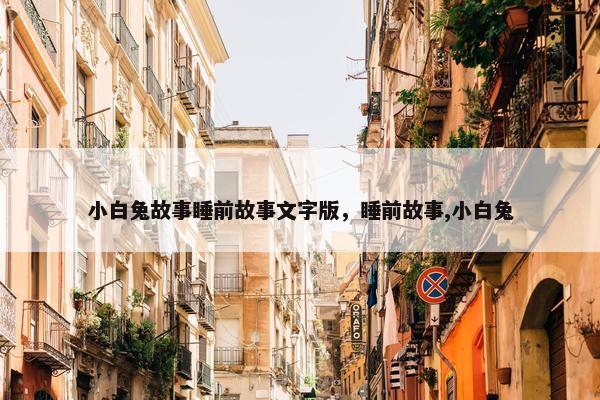 小白兔故事睡前故事文字版，睡前故事,小白兔