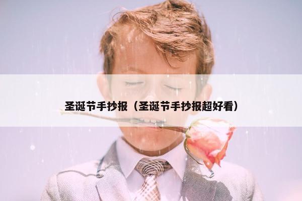 圣诞节手抄报（圣诞节手抄报超好看）