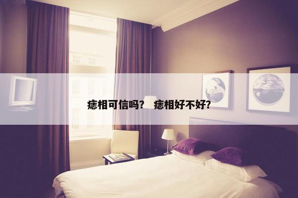 痣相可信吗？ 痣相好不好？