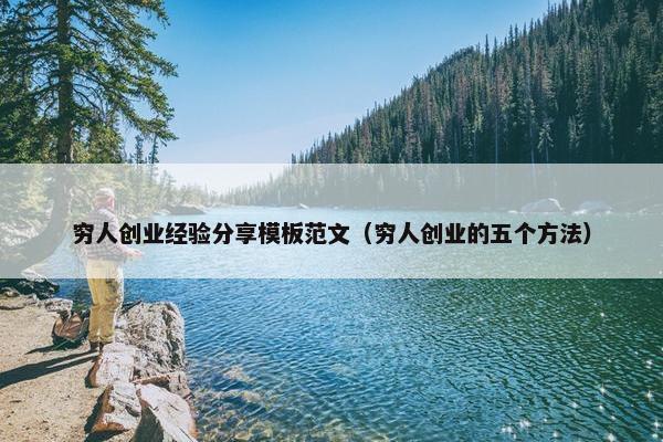 穷人创业经验分享模板范文（穷人创业的五个方法）