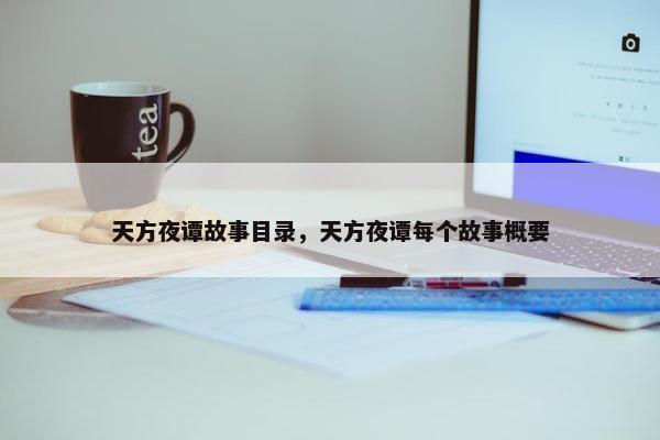 天方夜谭故事目录，天方夜谭每个故事概要