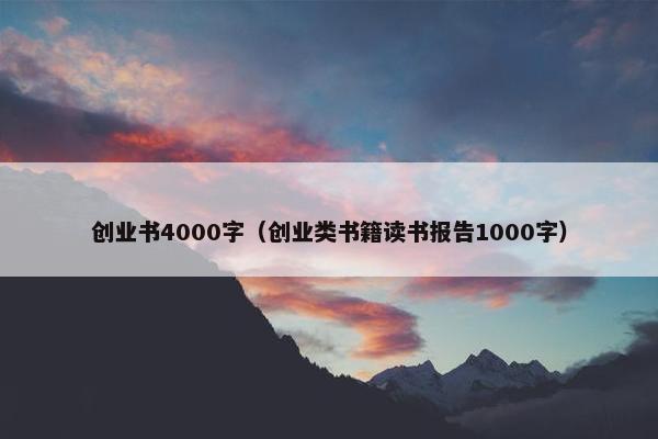 创业书4000字（创业类书籍读书报告1000字）