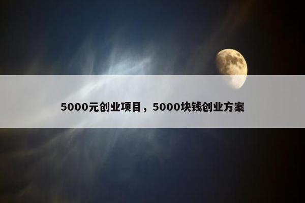5000元创业项目，5000块钱创业方案
