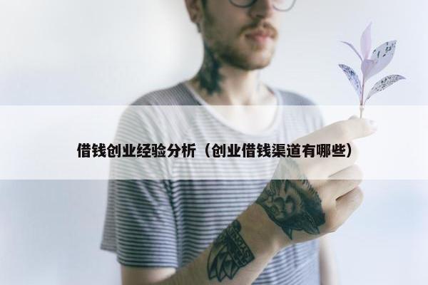 借钱创业经验分析（创业借钱渠道有哪些）