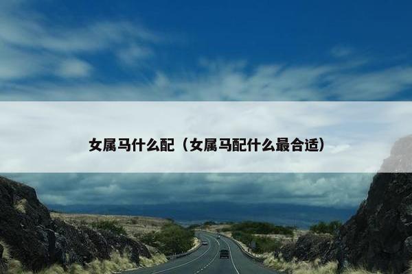 女属马什么配（女属马配什么最合适）