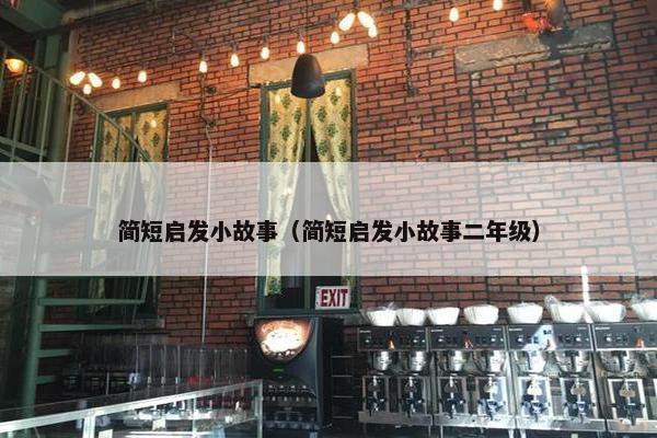 简短启发小故事（简短启发小故事二年级）