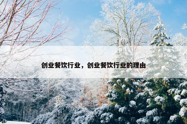 创业餐饮行业，创业餐饮行业的理由
