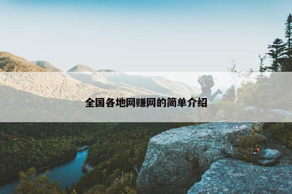 全国各地网赚网的简单介绍