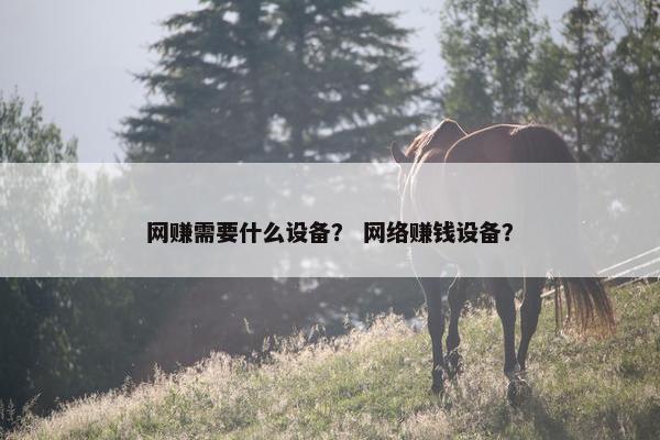 网赚需要什么设备？ 网络赚钱设备？