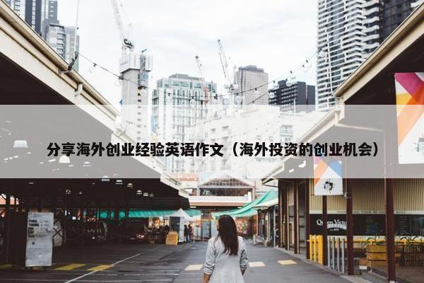分享海外创业经验英语作文（海外投资的创业机会）