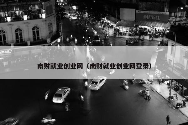 南财就业创业网（南财就业创业网登录）