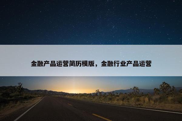 金融产品运营简历模版，金融行业产品运营