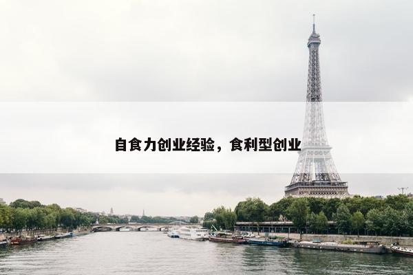 自食力创业经验，食利型创业