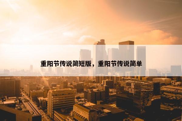 重阳节传说简短版，重阳节传说简单