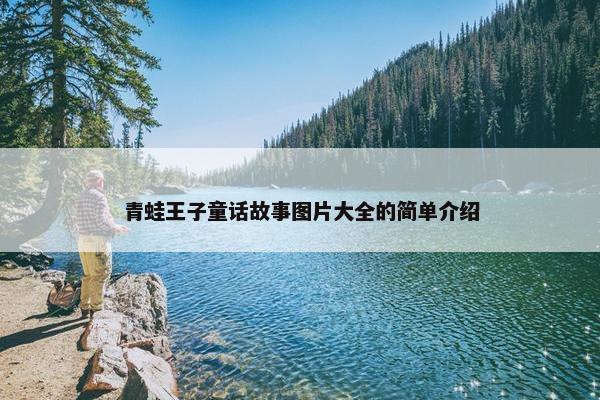 青蛙王子童话故事图片大全的简单介绍