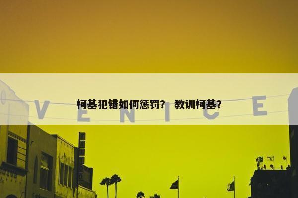 柯基犯错如何惩罚？ 教训柯基？