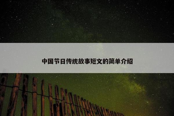 中国节日传统故事短文的简单介绍