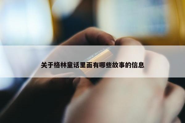 关于格林童话里面有哪些故事的信息
