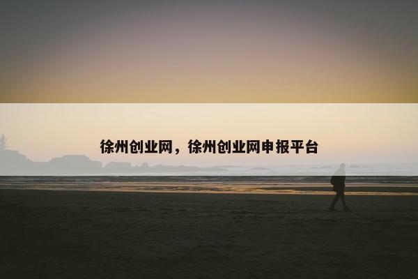徐州创业网，徐州创业网申报平台