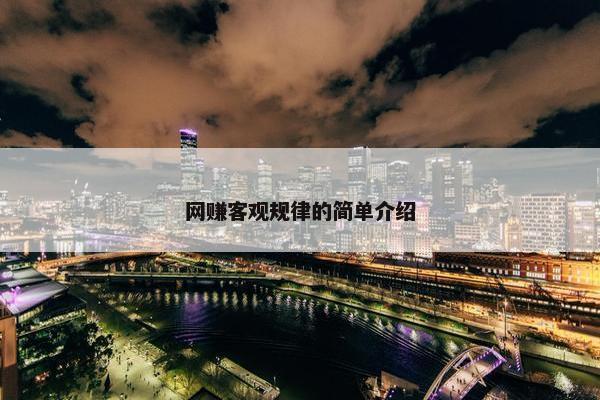 网赚客观规律的简单介绍