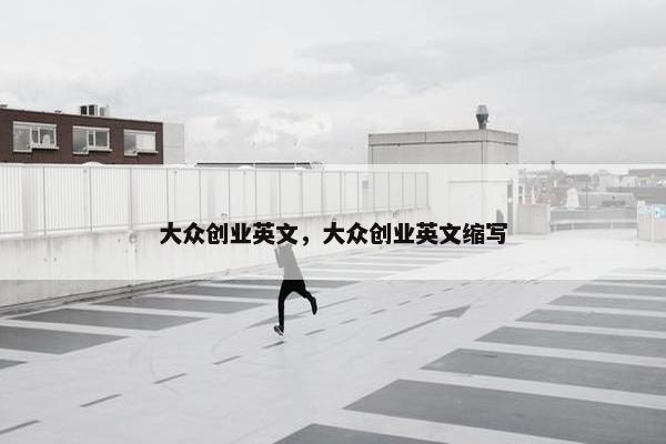 大众创业英文，大众创业英文缩写