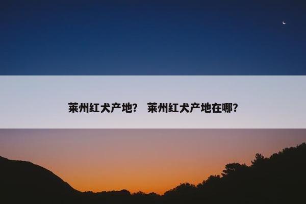 莱州红犬产地？ 莱州红犬产地在哪？