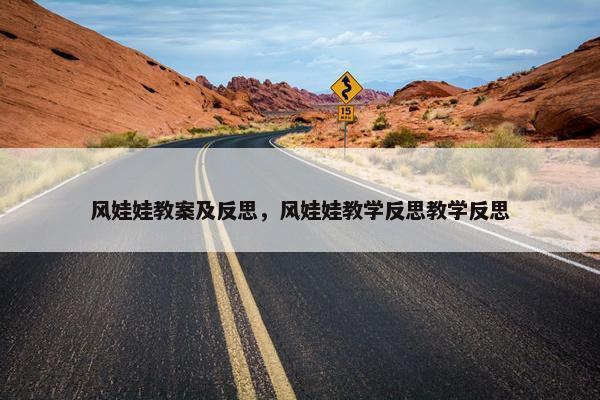 风娃娃教案及反思，风娃娃教学反思教学反思