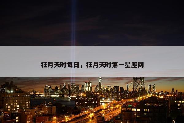 狂月天时每日，狂月天时第一星座网