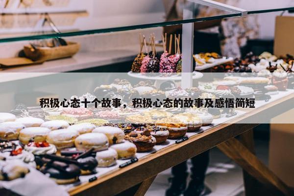 积极心态十个故事，积极心态的故事及感悟简短