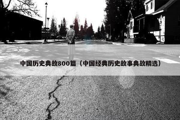 中国历史典故800篇（中国经典历史故事典故精选）