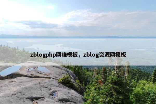 zblogphp网赚模板，zblog资源网模板