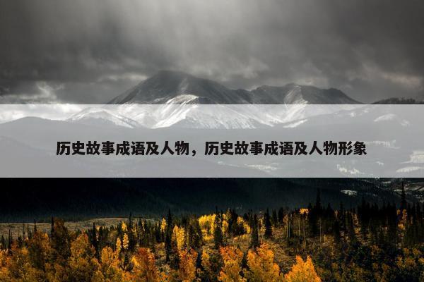 历史故事成语及人物，历史故事成语及人物形象