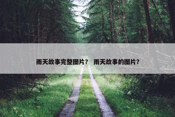 雨天故事完整图片？ 雨天故事的图片？