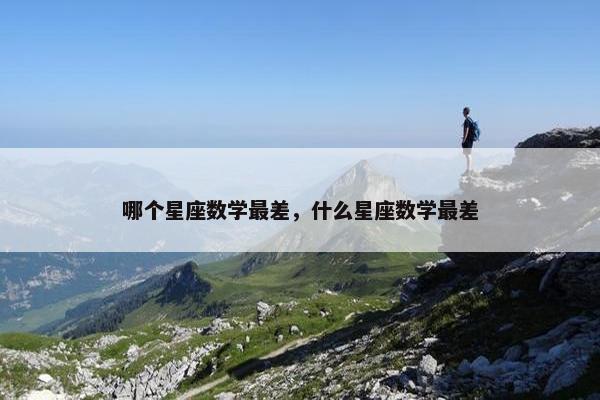 哪个星座数学最差，什么星座数学最差
