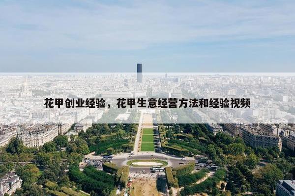 花甲创业经验，花甲生意经营方法和经验视频