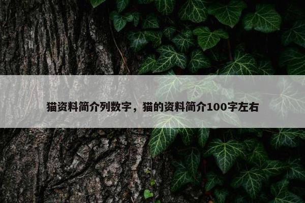 猫资料简介列数字，猫的资料简介100字左右