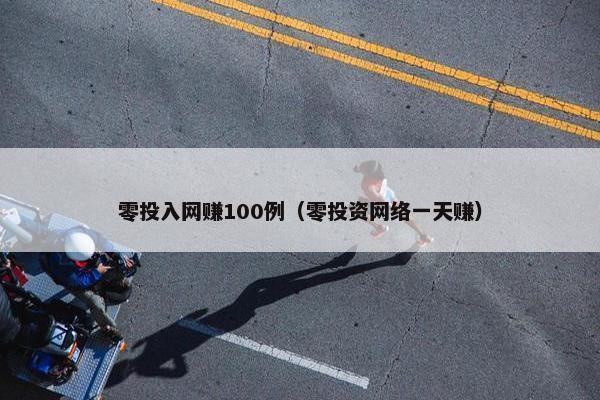 零投入网赚100例（零投资网络一天赚）